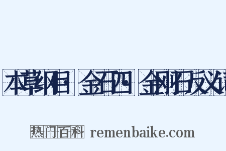本草纲目·金石四·金刚石反义词是什么意思的图片